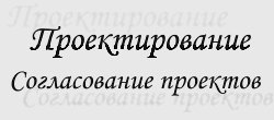 Проектирование, согласование проектов, ТЭО, опрос жителей