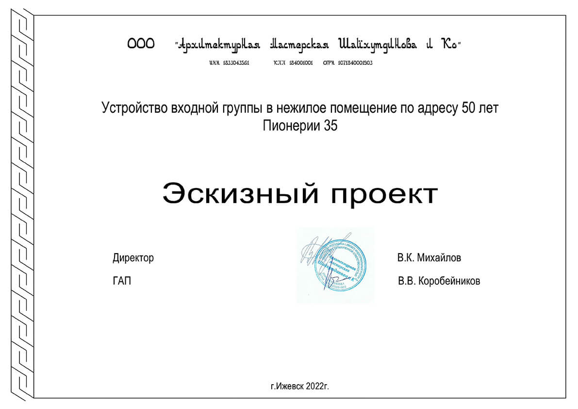Ижевск. Согласование эскизного проекта