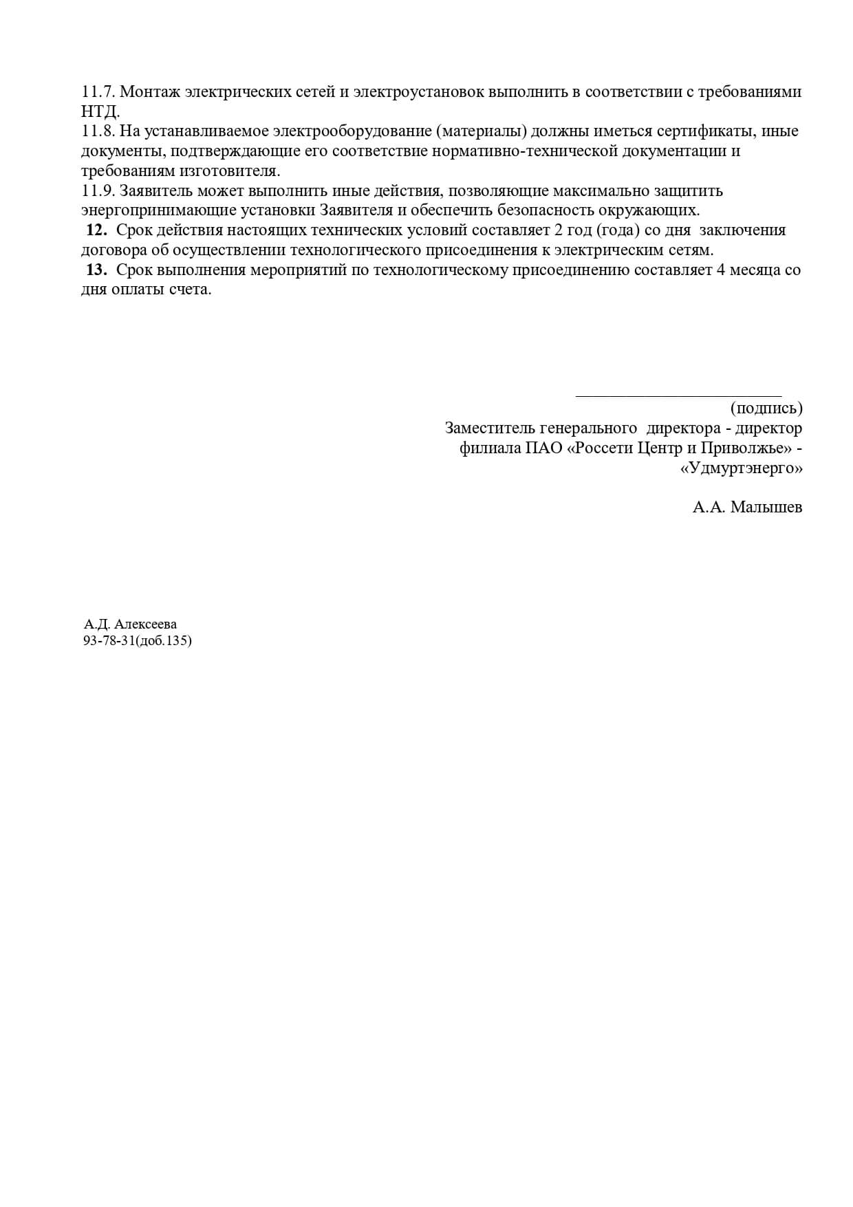 Ижевск. Получены ТУ на электроснабжение машино-места в подземном паркинге