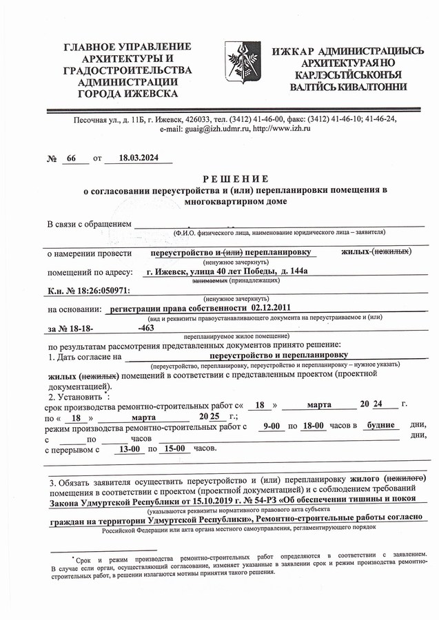 Ижевск. Получено очередное разрешение на перепланировку жилого помещения в МКД