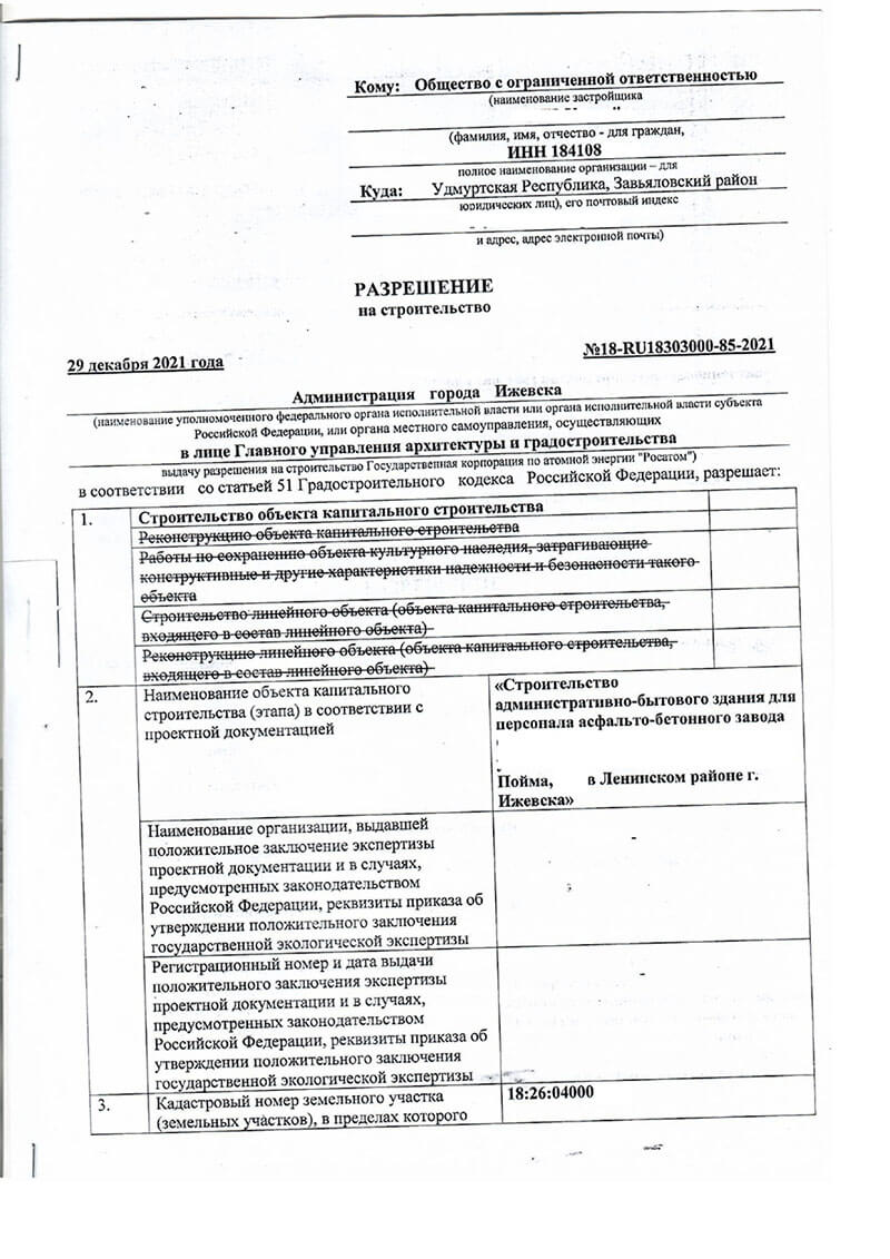 Ижевск. Разрешение на строительство административно-бытового здания