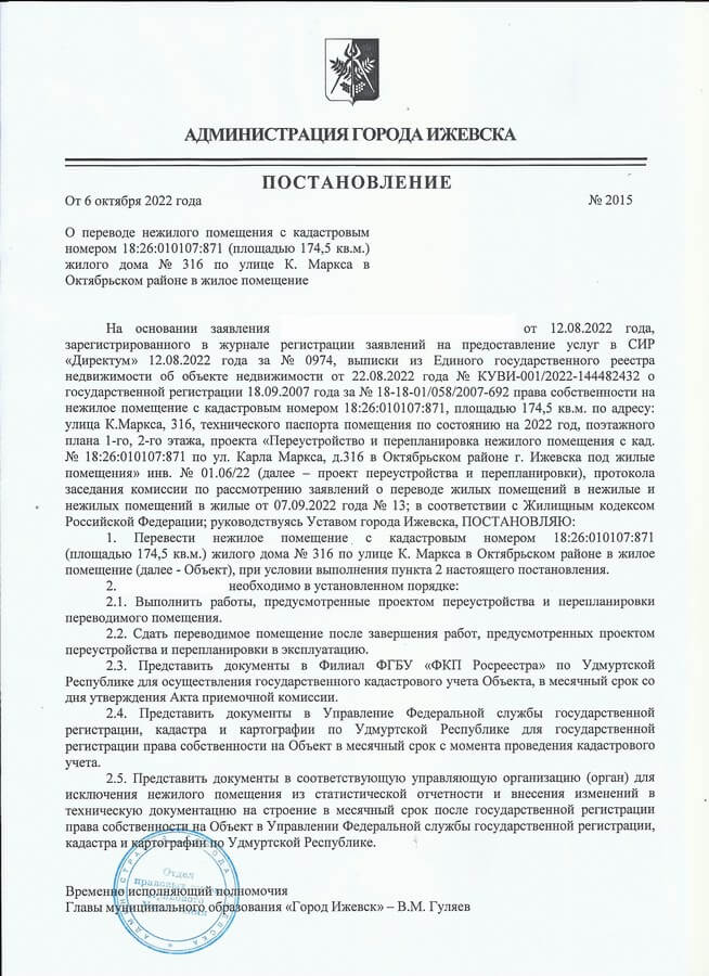 Ижевск. Получено постановление о переводе из нежилого в жилое