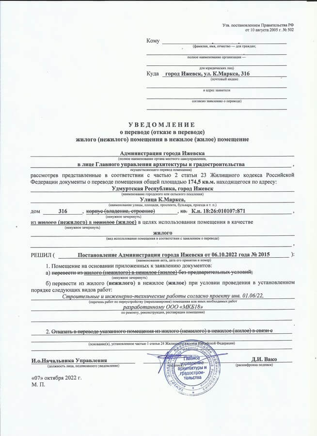 Ижевск. Получено постановление о переводе из нежилого в жилое