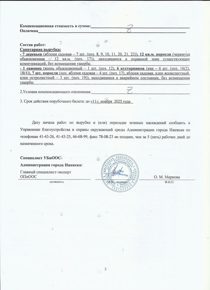 Ижевск. Получен порубочный билет