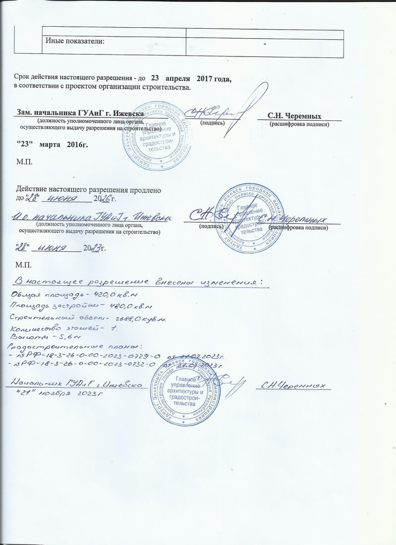 Изменение в разрешение на строительство магазина в городе Ижевск Удмуртской Республики