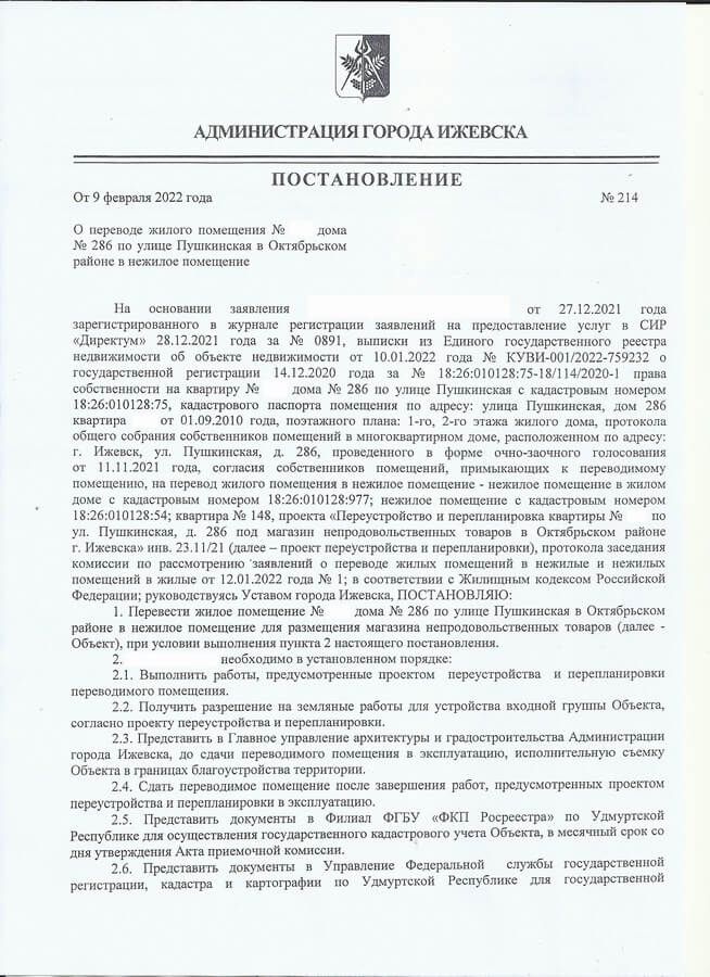 Ижевск. Постановление о переводе из жилого в нежилое