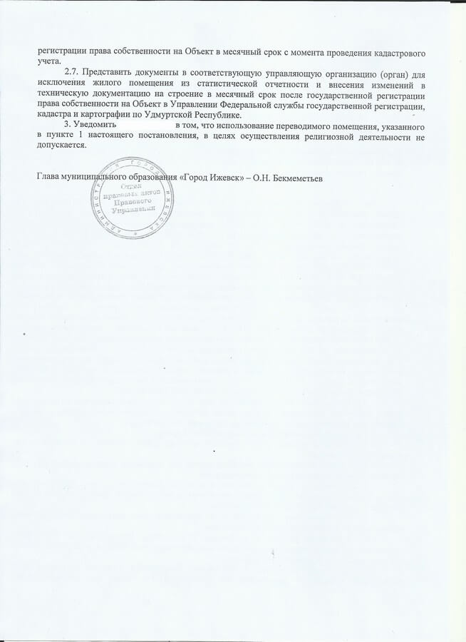 Ижевск. Постановление о переводе из жилого в нежилое