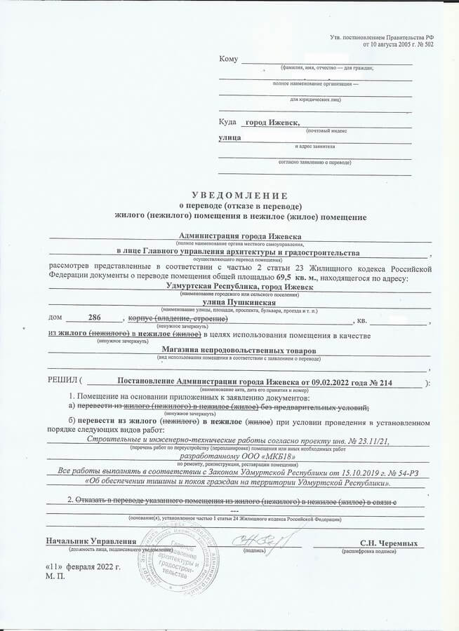 Ижевск. Постановление о переводе из жилого в нежилое