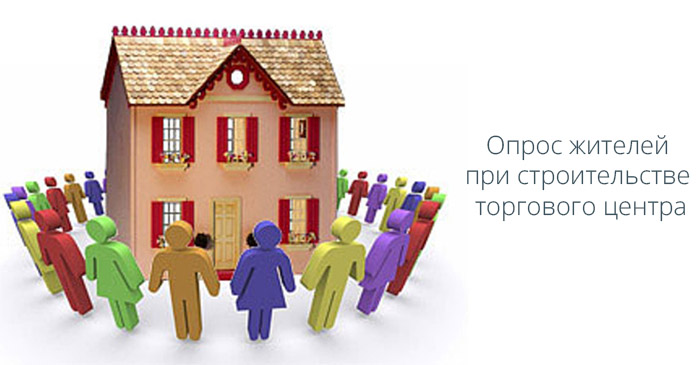 Опрос жителей по строительству пристроя торгового центра