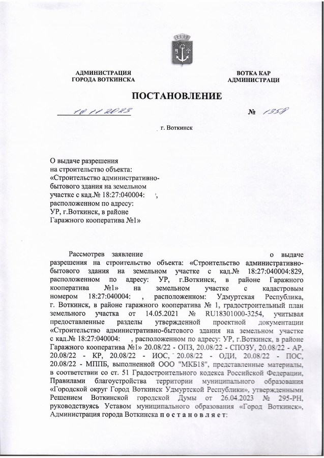 Воткинск. Разрешение на строительство административного здания