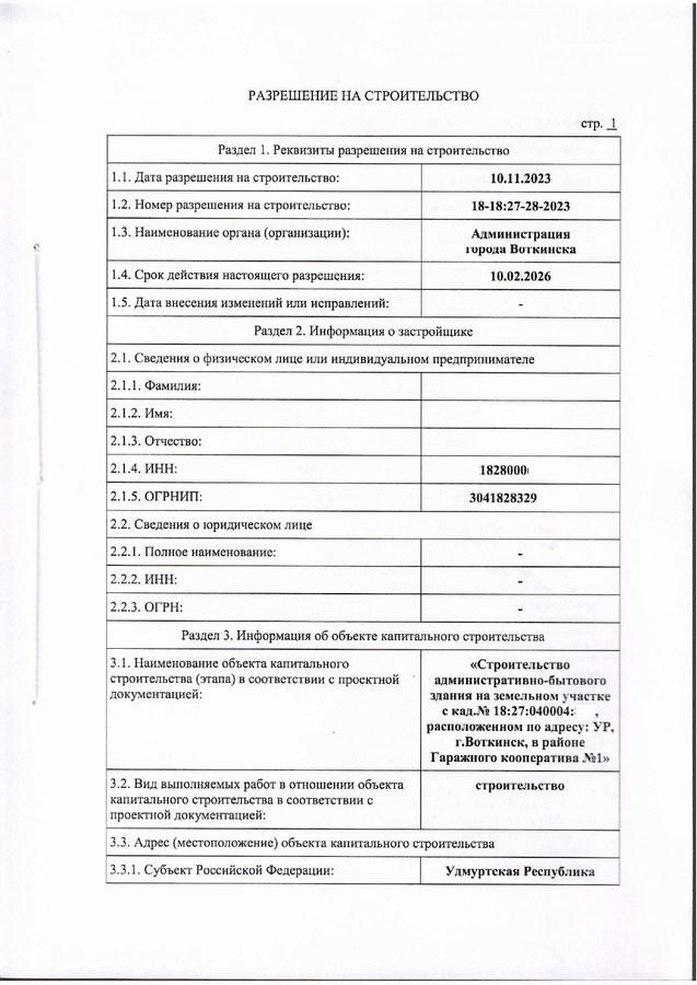 Воткинск. Разрешение на строительство административного здания