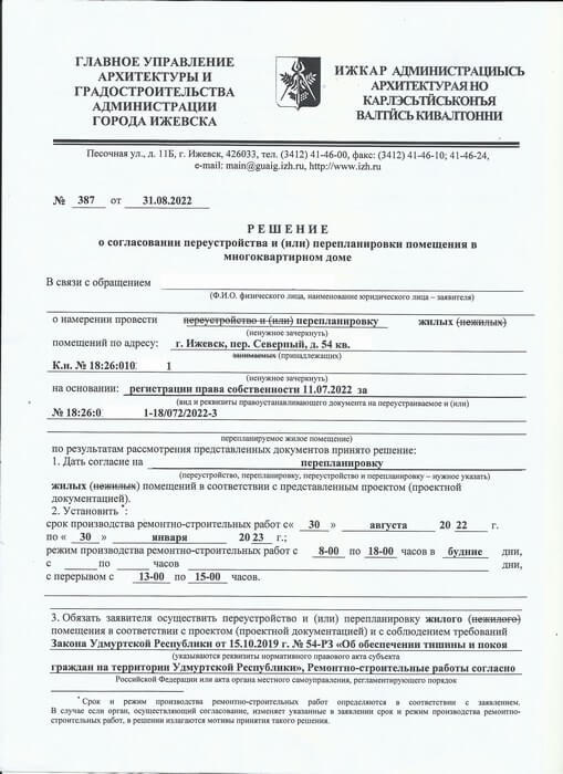 Ижевск. Получено разрешение на перепланировку жилой квартиры